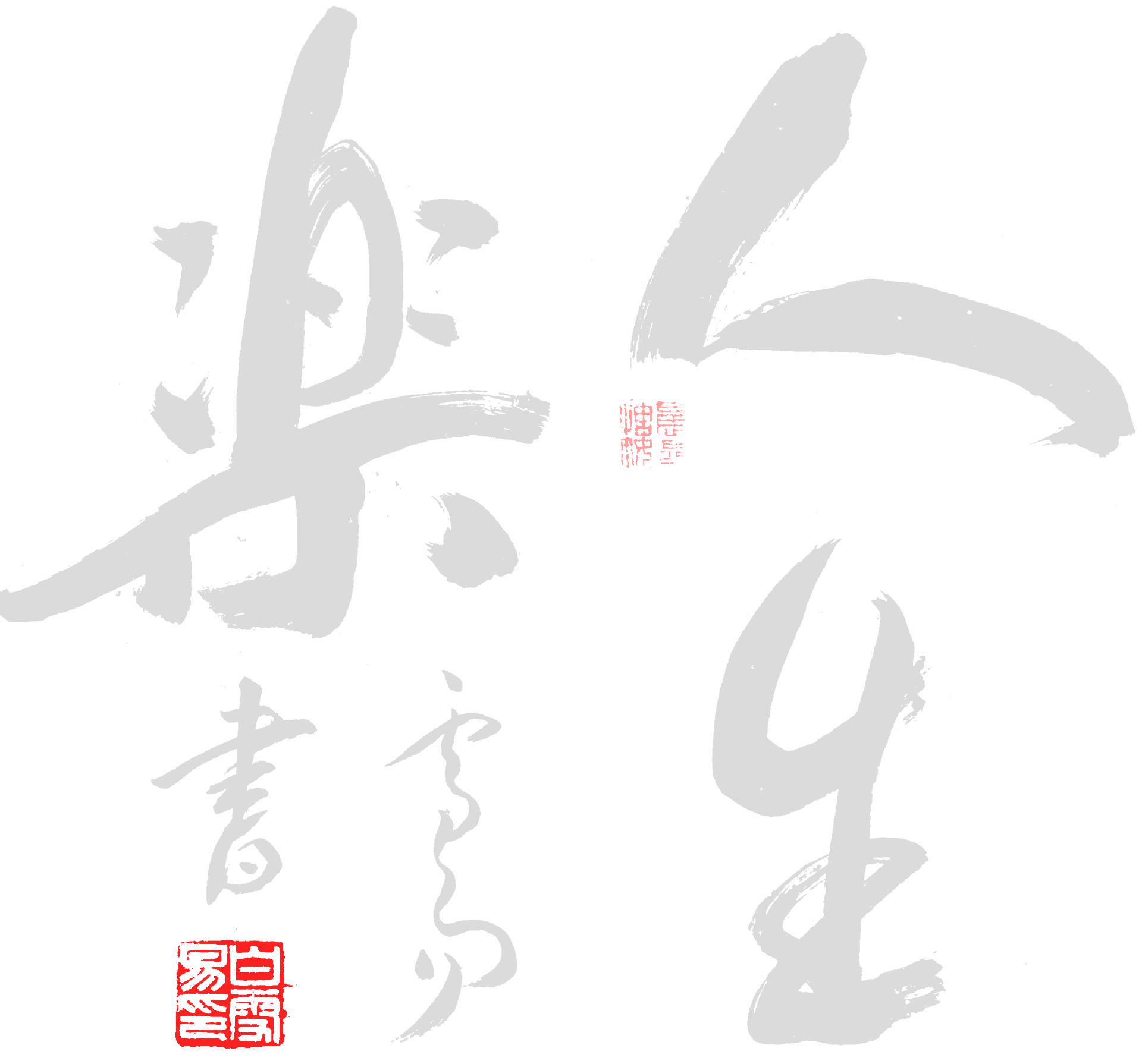 Background image: Chinese calligraphy of happy life