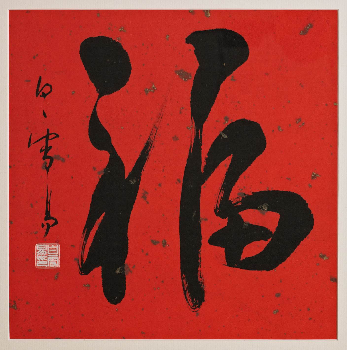 Character for Prosperity (fu), Chinese Calligraphy